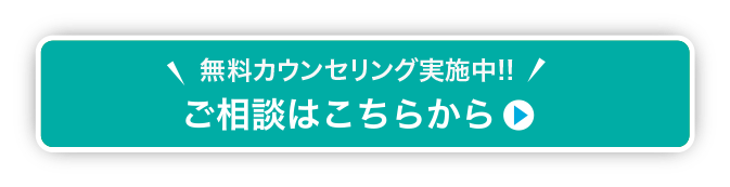 \ 無料カウンセリング実施中!! / ご相談はこちらから。