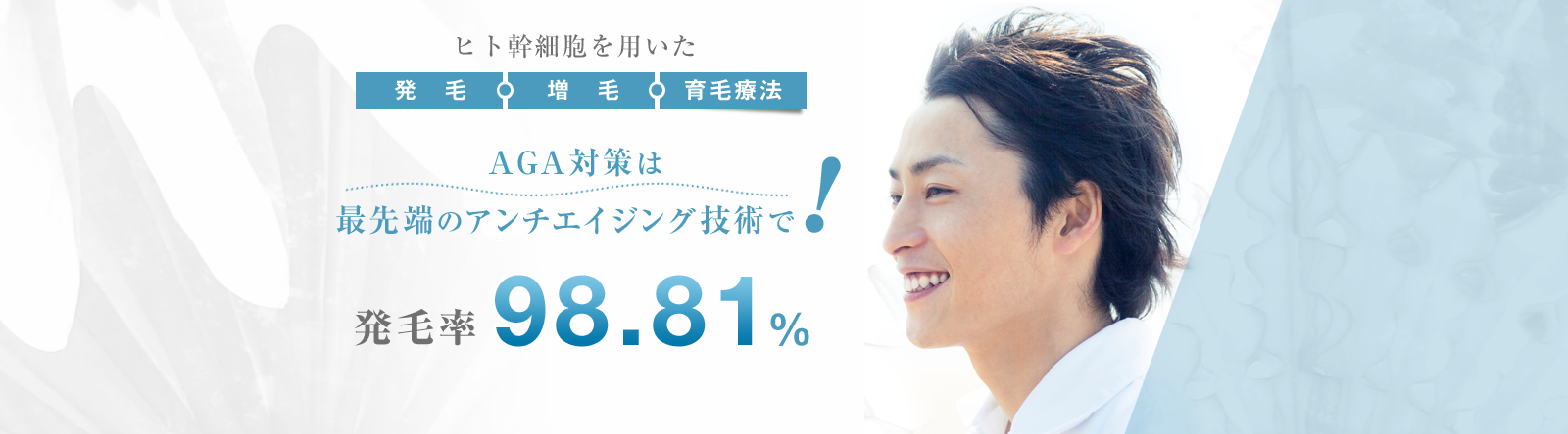 ヒト幹細胞を用いた | 発毛 増毛 育毛療法 AGA対策は、最先端のアンチエイジング技術で。 発毛率98.81%